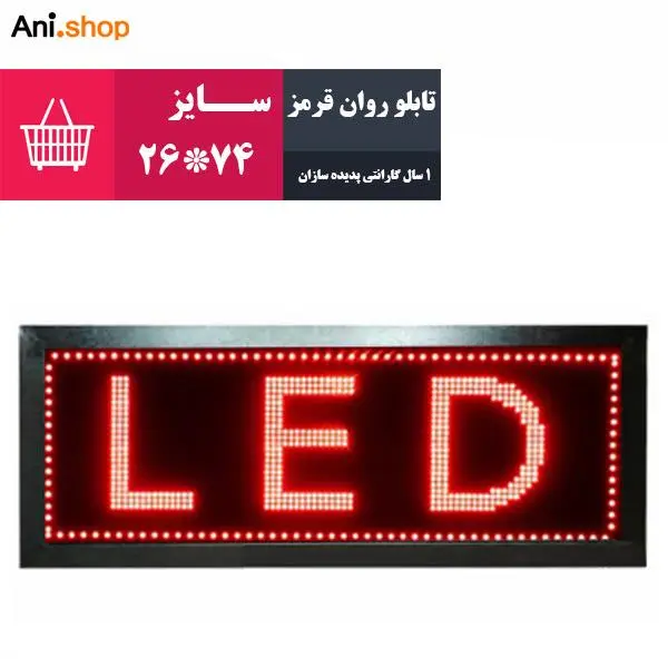 تابلو روان قرمز پدیده سازان سایز 74*26