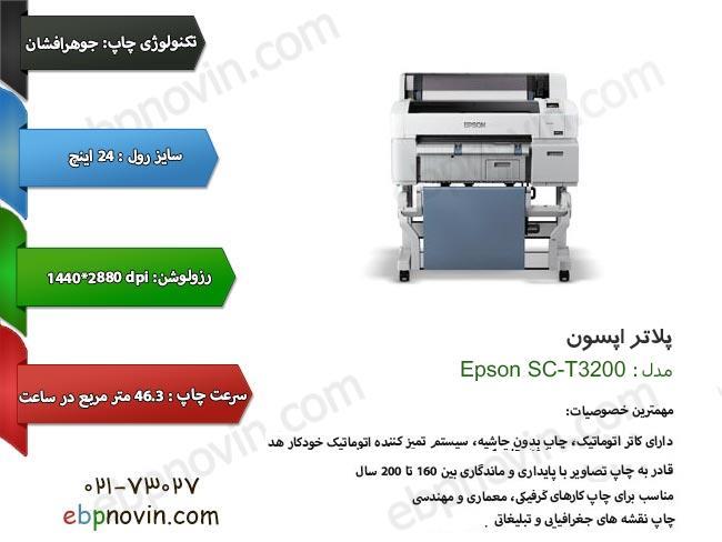 پلاتر اپسون Epson SC-T3200