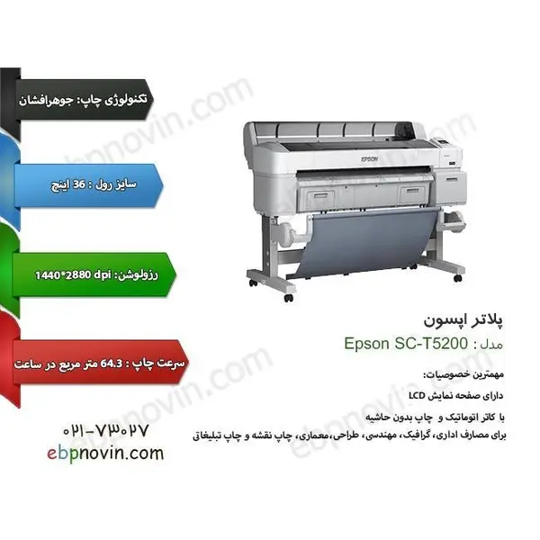 پلاتر اپسون Epson SC-T5200 - 2
