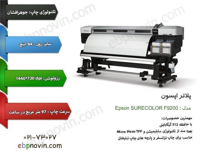 پلاتر اپسون Epson SURECOLOR F9200