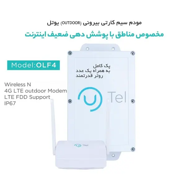 مودم ۴G LTE فضای خارجی یوتل مدل UTEL OLF4 جعبه مبین نت ۷۷۰۰AP آنلاک