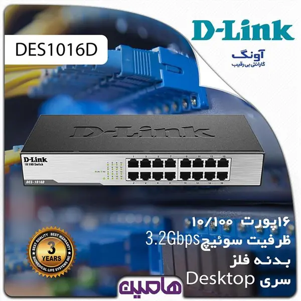 دی لینک سوییچ 16 پورتی DES-1016E D-Link 16-Port 10/100 Switch DES-1016E - 4