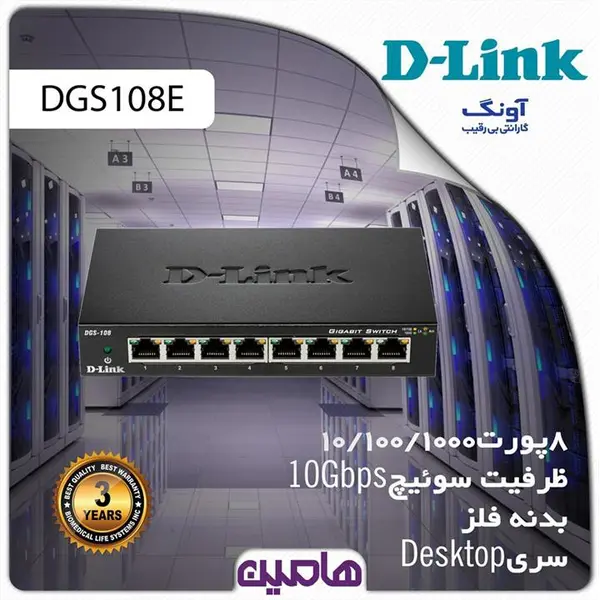 DGS-108/E سوییچ 8 پورت گیگابیتی دی-لینک - 4