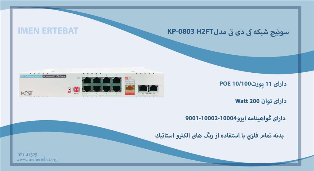 سوئیچ شبکه کی دی تی مدل KP-0803 H2FT