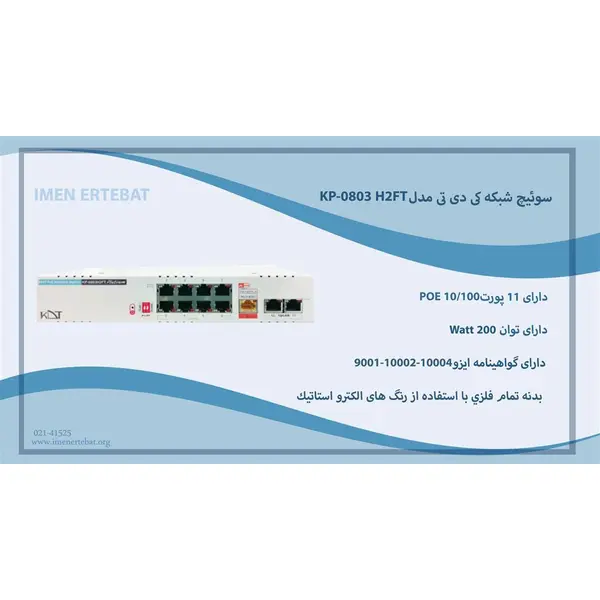 سوئیچ شبکه کی دی تی مدل KP-0803 H2FT