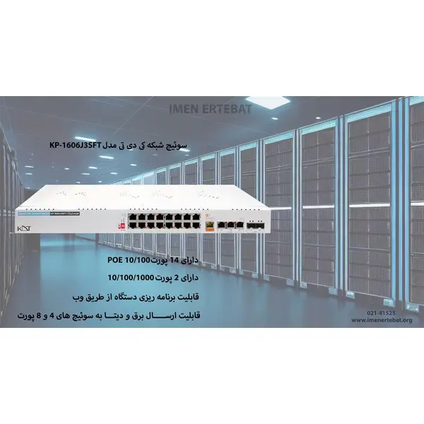 سوئیچ شبکه کی دی تی مدل KP-1606J3SFT