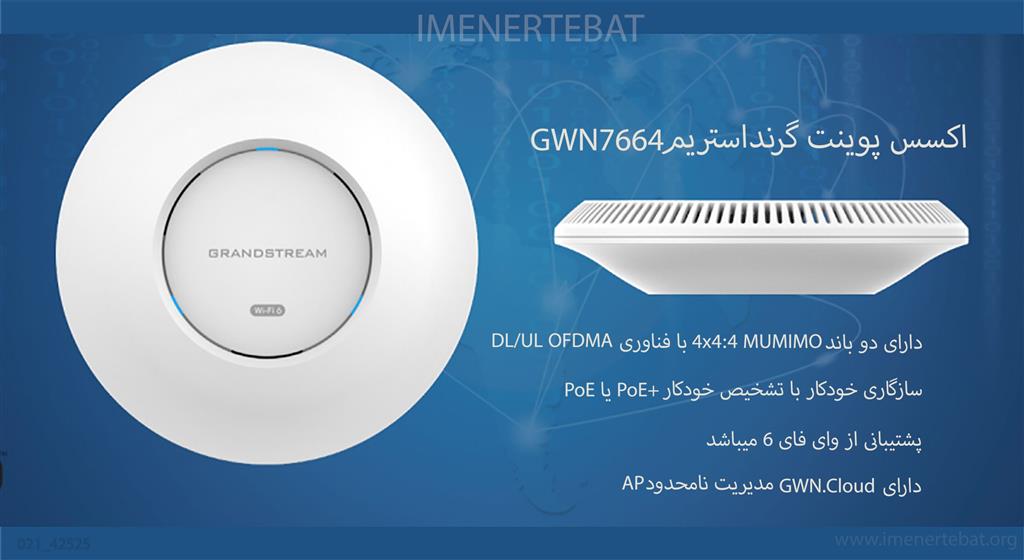 اکسس پوینت گرنداستریم GWN7664