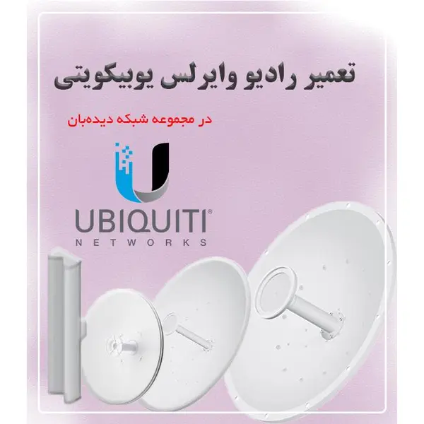 تعمیر رادیو وایرلس یوبیکویتی