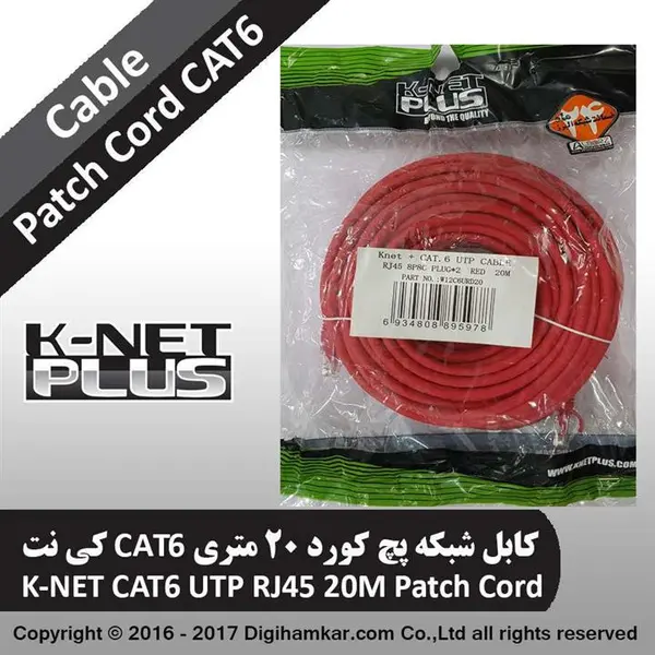 کابل شبکه پچ کورد 20 متری CAT6 کی نت - 5