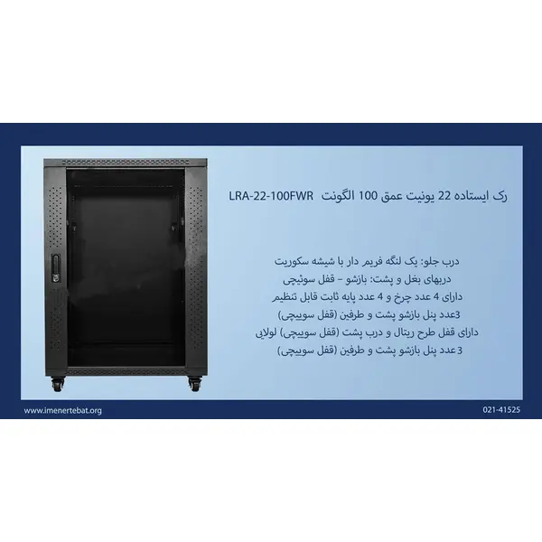 رک ایستاده الگونت 22 یونیت عمق 100 LRA-22-100FWR