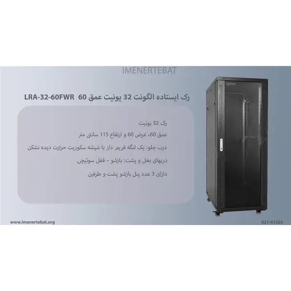 رک ایستاده الگونت 32 یونیت عمق 60 مدل LRA-32-60FWR