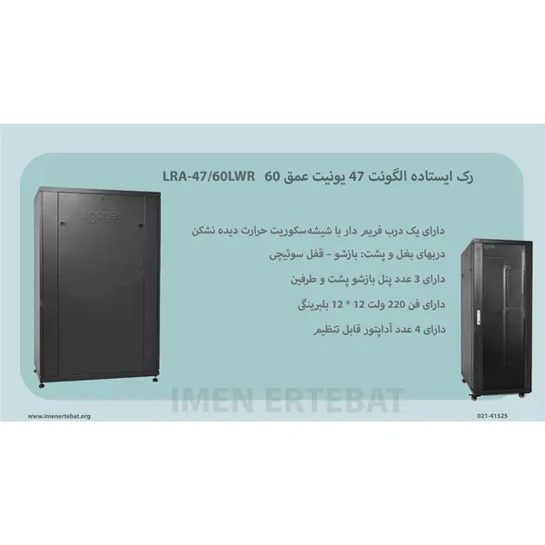 رک ایستاده الگونت 47 یونیت عمق 60 LRA-47/60LWR