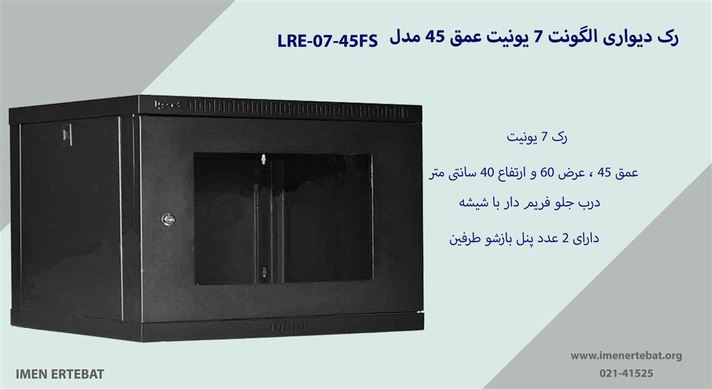 رک دیواری الگونت 7 یونیت عمق 45 مدل LRE-07-45FS