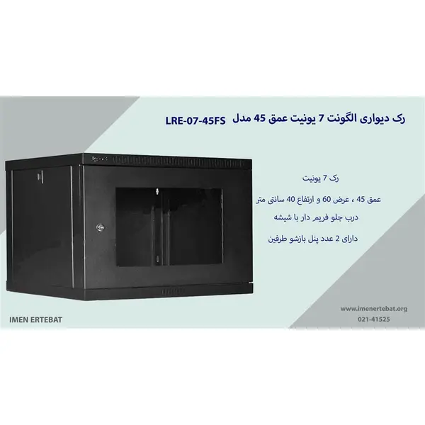 رک دیواری الگونت 7 یونیت عمق 45 مدل LRE-07-45FS