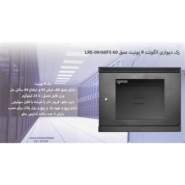 رک دیواری الگونت 9 یونیت عمق 60 مدل LRE-09/60FS