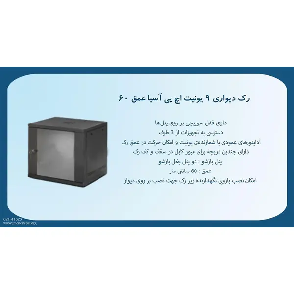 رک دیواری 9 یونیت اچ پی آسیا عمق 60