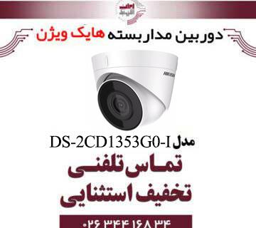 دوربین مداربسته تحت شبکه دام هایک ویژن مدل HikVision DS-2CD1353G0-I