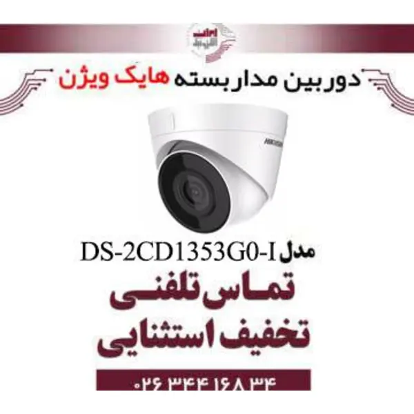 دوربین مداربسته تحت شبکه دام هایک ویژن مدل HikVision DS-2CD1353G0-I