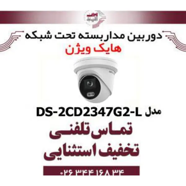 دوربین مداربسته تحت شبکه دام هایک ویژن مدل HikVision DS-2CD2347G2-L