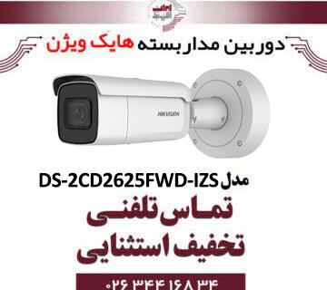 دوربین مداربسته تحت شبکه بولت هایک ویژن مدل HikVision DS-2CD2625FWD-IZS