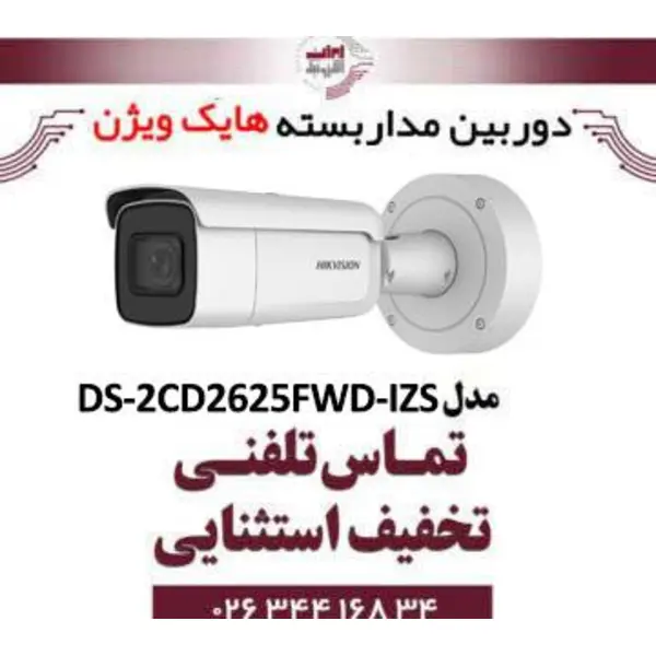 دوربین مداربسته تحت شبکه بولت هایک ویژن مدل HikVision DS-2CD2625FWD-IZS