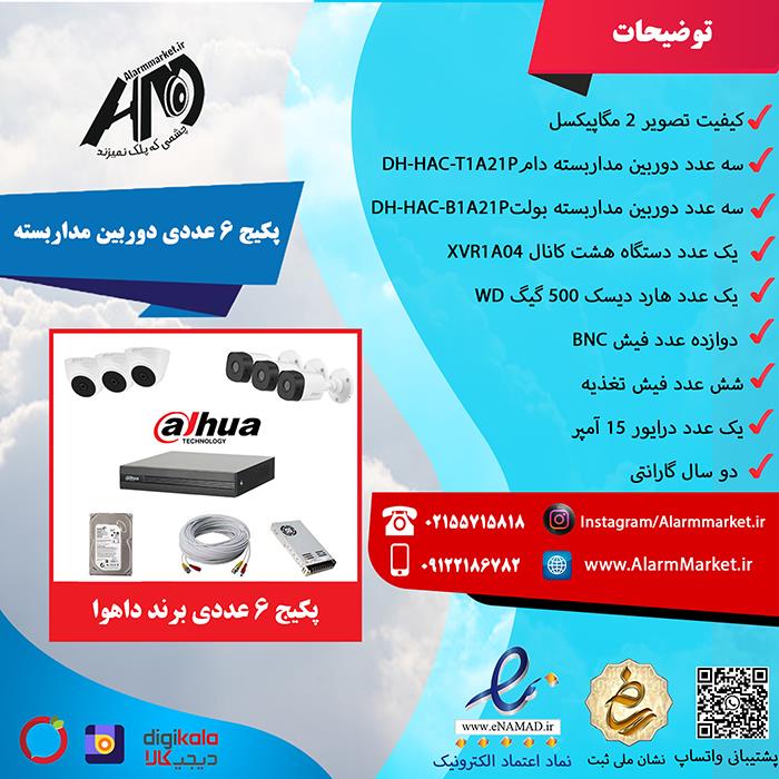 پکیج شش دوربین مداربسته داهوا B2-T2A21P Dahua 8ch and 6 Number Camera Package 2MP 1080P