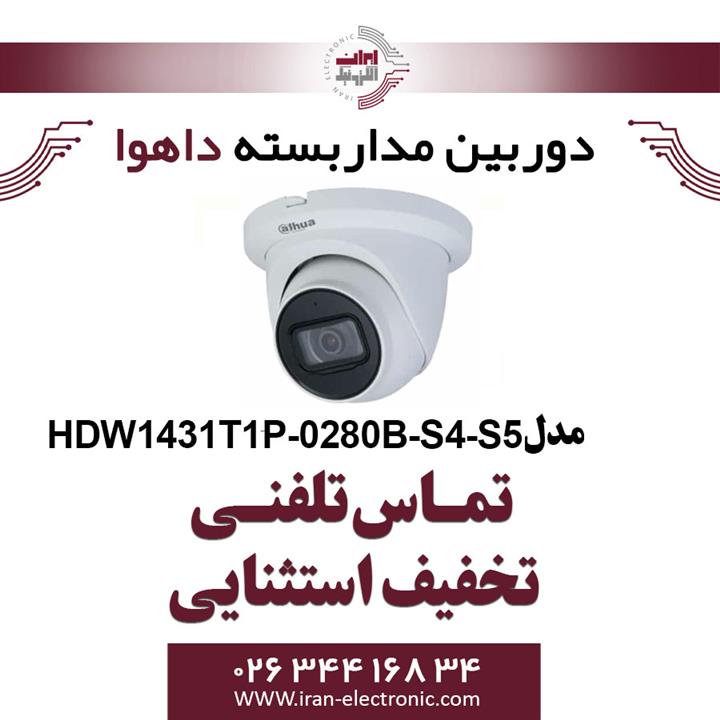 دوربین مداربسته HDW1431T1P-0280B-S4-S5 داهوا