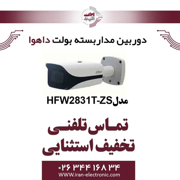 دوربین مداربسته آی پی داهوا HFW2831T-ZS - 4