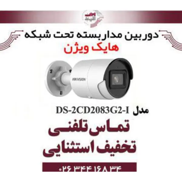 دوربین IP هایک ویژن مدل DS-2CD2083G2-I - 2