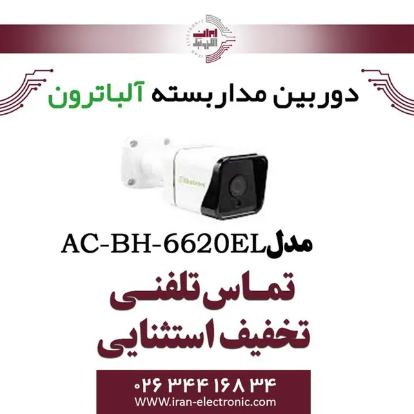 دوربین 2 مگاپیکسل آلباترون مدل AC -BH6620 -EL