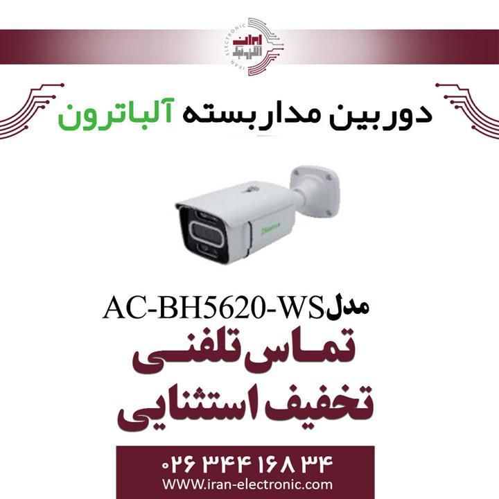 دوربین مداربسته بولت 2 مگاپیگسل آلباترون مدل Albatron AC-BH5620-WS