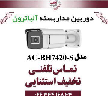 دوربین مداربسته بولت 2 مگاپیگسل آلباترون مدل Albatron AC-BH7420-S