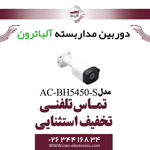 دوربین مداربسته بولت 5 مگاپیگسل آلباترون مدل Albatron AC-BH5450-S