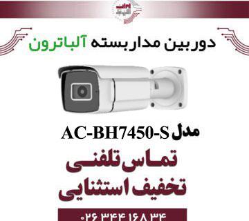 دوربین مداربسته بولت 5 مگاپیگسل آلباترون مدل Albatron AC-BH7450-S