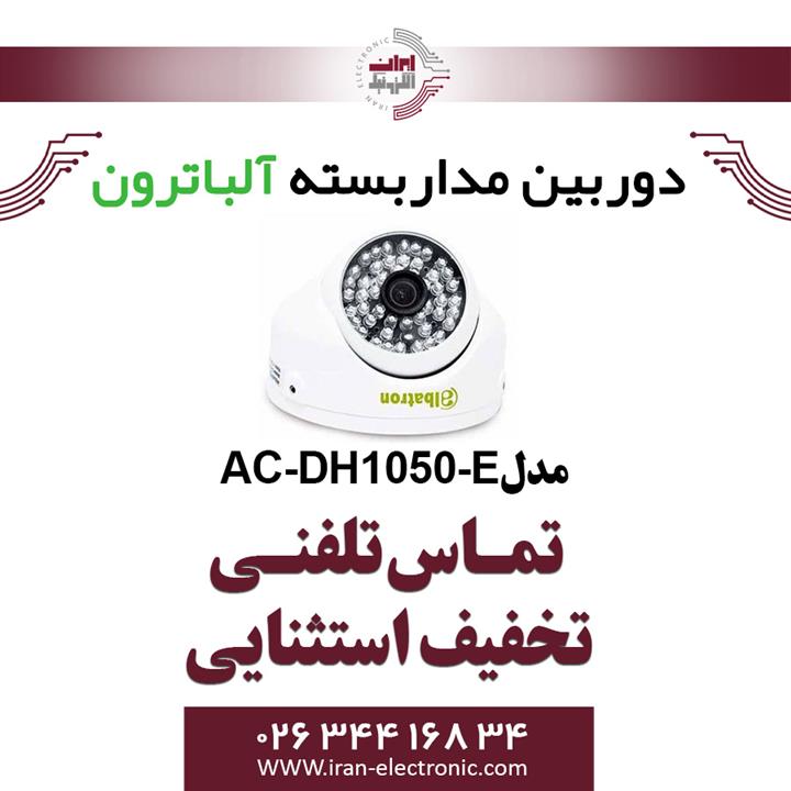 دوربین ۵ مگاپیکسل آلباترون مدل AC-DH1050-E