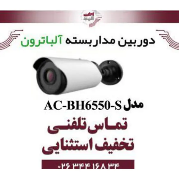 دوربین مداربسته Albatron مدل AC-BH6550-E
