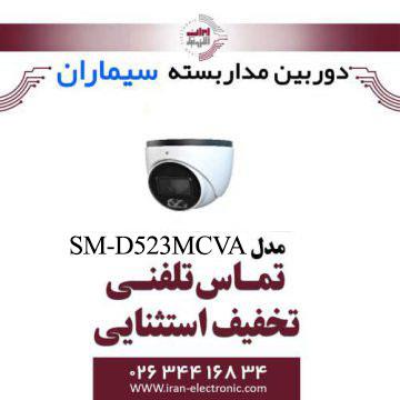 دوربین مداربسته دام ای اچ دی سیماران مدل Simaran SM-D523MCVA