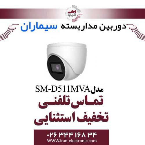 دوربین مداربسته دام ای اچ دی سیماران مدل Simaran SM-D511MVA