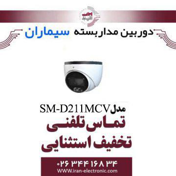 دوربین مداربسته دام ای اچ دی سیماران مدل Simaran SM-D211MCV