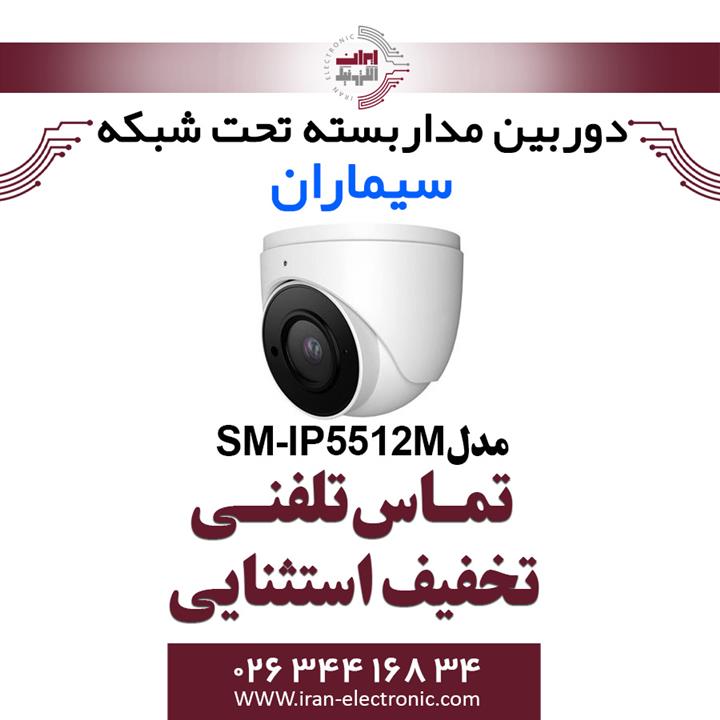 دوربین مدار بسته آی پی دام سیماران مدل Simaran SM-IP5512M