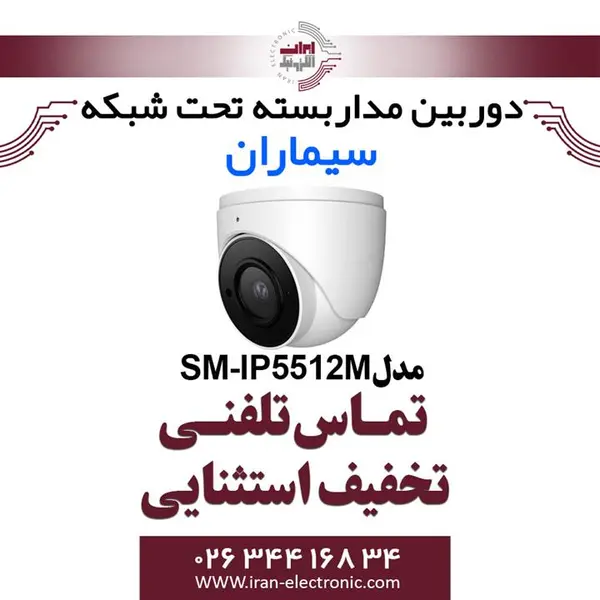 دوربین مدار بسته آی پی دام سیماران مدل Simaran SM-IP5512M