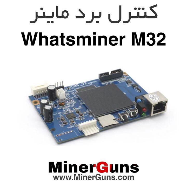 کنترل برد دستگاه ماینر Whatsminer M32