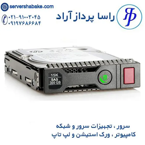 هارد سرور اچ پی 300GB 12G SAS 15K J9F40A - 2
