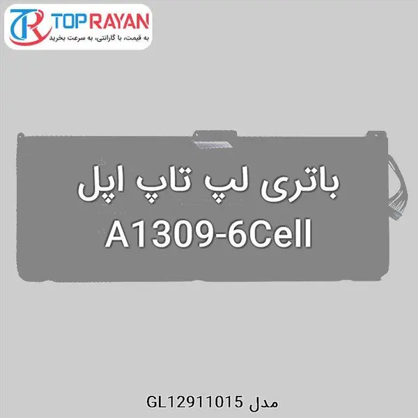 باطری / باتری لپ تاپ اپل 1309 BATTERY LAPTOP APPLE 6CELL Apple 1309 6Cell Laptop Battery - 4