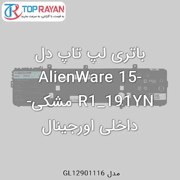 باتری لپ تاپ دل مدل AlienWare 15-R1_191YN داخلی باتری لپ تاپ دل AlienWare 15-R1_191YN -داخلی - 5
