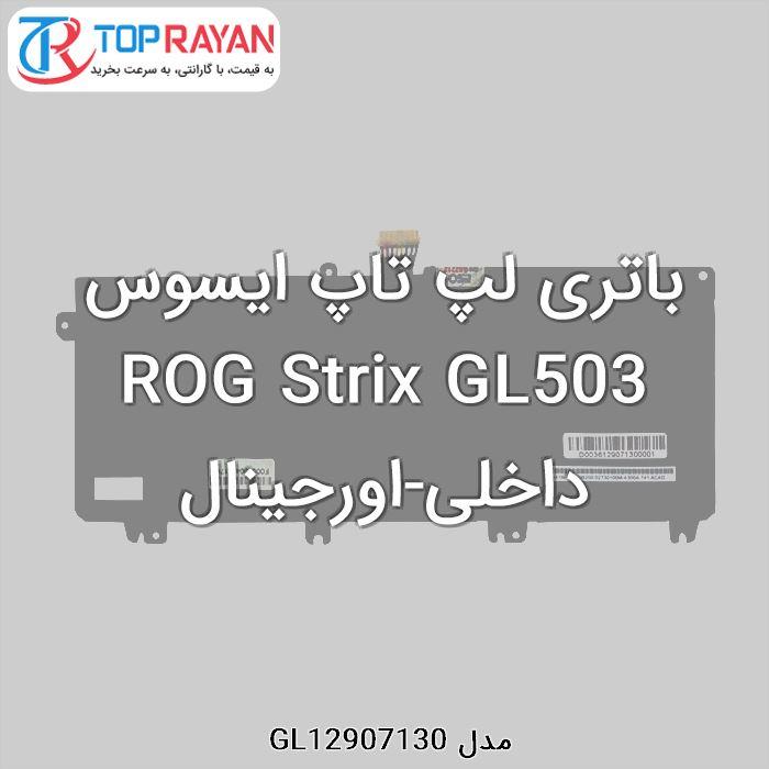 باتری لپ تاپ ایسوس ROG Strix GL503 داخلی-اورجینال ROG Strix GL503 Laptop Battery