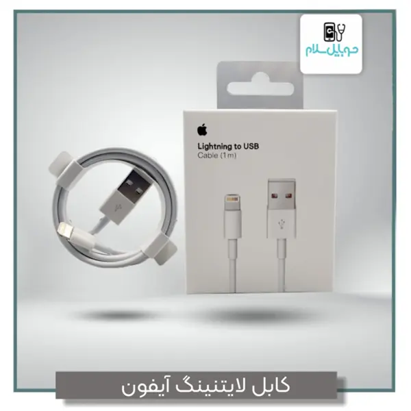 کابل لایتنینگ آیفون اپل
