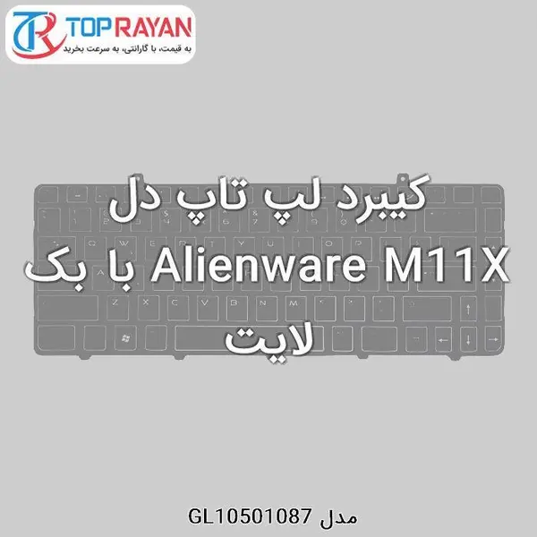 کیبورد لپ تاپ دل مدل Alienware M۱۱X کیبورد لپ تاپ دل Dell Laptop Keyboard M11X - 3