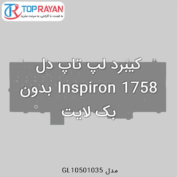 کیبورد لپ تاپ دل Dell Laptop Keyboard Inspiron 1758 - بدون بک لایت DELL Keyboard Laptop Dell Inspiron 1758