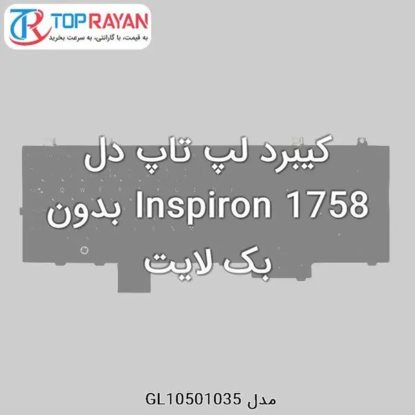 کیبورد لپ تاپ دل Dell Laptop Keyboard Inspiron 1758 - بدون بک لایت DELL Keyboard Laptop Dell Inspiron 1758